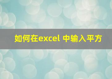 如何在excel 中输入平方